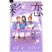 彩恋（さいれん）（小学館） [電子書籍]