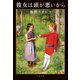 彼女は頭が悪いから（文藝春秋） [電子書籍]