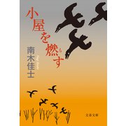 小屋を燃す（文藝春秋） [電子書籍]