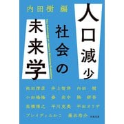 人口減少社会の未来学（文藝春秋） [電子書籍]