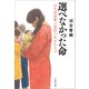 選べなかった命 出生前診断の誤診で生まれた子（文藝春秋） [電子書籍]