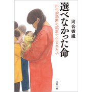 選べなかった命 出生前診断の誤診で生まれた子（文藝春秋） [電子書籍]