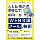 人と仕事が動きだす！ WEB会議とメールの技術（主婦の友社） [電子書籍]