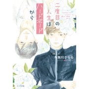 二度目の人生はハードモードから（徳間書店） [電子書籍]