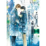 営業時間外の冷たい彼【SS付き電子限定版】（徳間書店） [電子書籍]