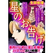 星のお告げ【単話売】（宙出版） [電子書籍]