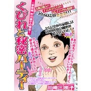 くびれと秘密パーティー ～家政婦市川春子の報告～【単話売】（宙出版） [電子書籍]