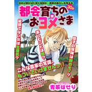 都会育ちのおヨメさま 【単話売】（宙出版） [電子書籍]