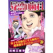 疑惑の歯科 ～家政婦 市川春子の報告～ 【単話売】（宙出版） [電子書籍]
