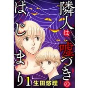 隣人は嘘つきのはじまり【単話売】 1話（宙出版） [電子書籍]