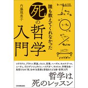 誰も教えてくれなかった「死」の哲学入門（日本実業出版社） [電子書籍]