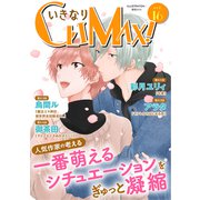 いきなりCLIMAX！Vol.16（秋水社ORIGINAL） [電子書籍]