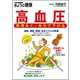 高血圧 無理なく、自分で下げる（NHK出版） [電子書籍]