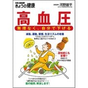 高血圧 無理なく、自分で下げる（NHK出版） [電子書籍]