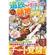追放された元悪役令嬢、スローライフで領地改革中！～辺境で生産チートが覚醒したもふもふと子ども食堂始めました～【電子限定SS付き】（スターツ出版） [電子書籍]