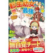 転生幼女はもふもふたちに愛されて最強でしゅ！～万能チートで優しい世界～【電子限定SS付き】（スターツ出版） [電子書籍]