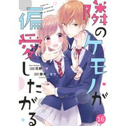 noicomi隣のケモノが偏愛したがる（分冊版）16話（スターツ出版） [電子書籍]