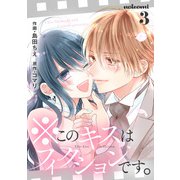 ※このキスはフィクションです。 3巻（スターツ出版） [電子書籍]