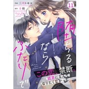 noicomi堕ちるならふたりで（分冊版）11話（スターツ出版） [電子書籍]