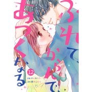 noicomiふれて、からんで、あつくなる（分冊版）12話（スターツ出版） [電子書籍]