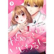 noicomi 秘めごとはいじわるに（分冊版）9話（スターツ出版） [電子書籍]