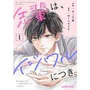先輩は、イジワルにつき。1巻（スターツ出版） [電子書籍]