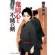 鬼同心と不滅の剣 牙貸し（コスミック出版） [電子書籍]