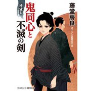 鬼同心と不滅の剣 牙貸し（コスミック出版） [電子書籍]