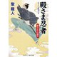 殿さま忍者 柳生よりの刺客（コスミック出版） [電子書籍]