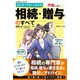 まんがでやさしく分かる 失敗しない相続・贈与のすべて（コスミック出版） [電子書籍]
