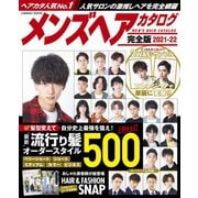 メンズヘアカタログ完全版2021-22（コスミック出版） [電子書籍]