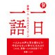 一日一語 斎藤一人 三六六のメッセージ（ぴあ） [電子書籍]