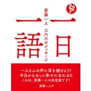 一日一語 斎藤一人 三六六のメッセージ（ぴあ） [電子書籍]