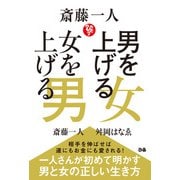 斎藤一人 男を上げる女 女を上げる男（ぴあ） [電子書籍]