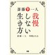 斎藤一人 我慢しない生き方（ぴあ） [電子書籍]