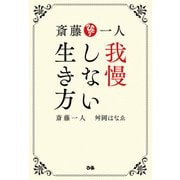 斎藤一人 我慢しない生き方（ぴあ） [電子書籍]