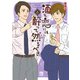 酒と恋には酔って然るべき【電子単行本】 6（秋田書店） [電子書籍]