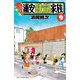 あっぱれ！浦安鉄筋家族 9（秋田書店） [電子書籍]