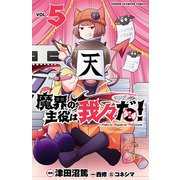魔界の主役は我々だ！ 5（秋田書店） [電子書籍]