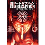ノー・レセプション～電波の無い国～ 1（秋田書店） [電子書籍]
