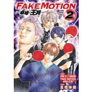 FAKE MOTION -卓球の王将- 2（秋田書店） [電子書籍]