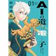 AIの遺電子 Blue Age 1（秋田書店） [電子書籍]