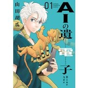 AIの遺電子 Blue Age 1（秋田書店） [電子書籍]