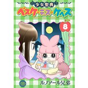 少女聖典 ベスケ・デス・ケベス 8（秋田書店） [電子書籍]