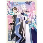 この度、私、聖女を引退することになりました（スクウェア･エニックス） [電子書籍]