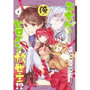 乙女ゲー転送、俺がヒロインで救世主！？ 3巻（スクウェア･エニックス） [電子書籍]