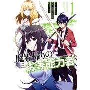 魔界帰りの劣等能力者 1巻（スクウェア･エニックス） [電子書籍]