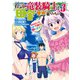 伝説の竜装騎士は田舎で普通に暮らしたい ～SSSランク依頼の下請け辞めます！～ 3巻（スクウェア･エニックス） [電子書籍]