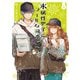 氷属性男子とクールな同僚女子 4巻（スクウェア･エニックス） [電子書籍]