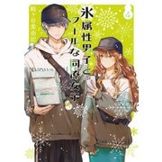 氷属性男子とクールな同僚女子 4巻（スクウェア･エニックス） [電子書籍]
